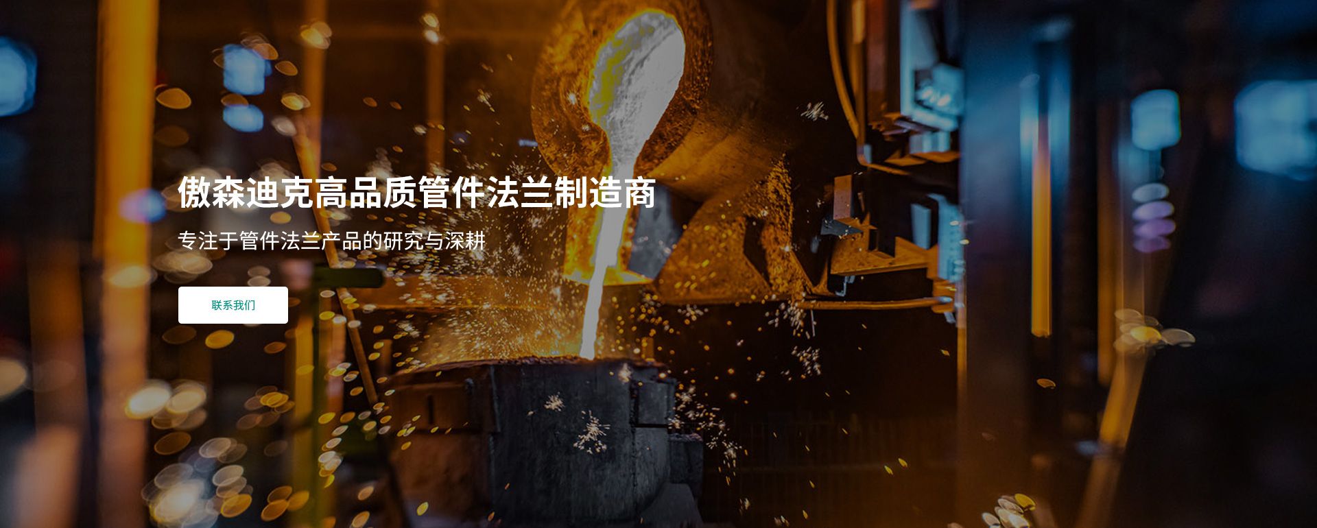 傲森迪克高品质配件和法兰制造商