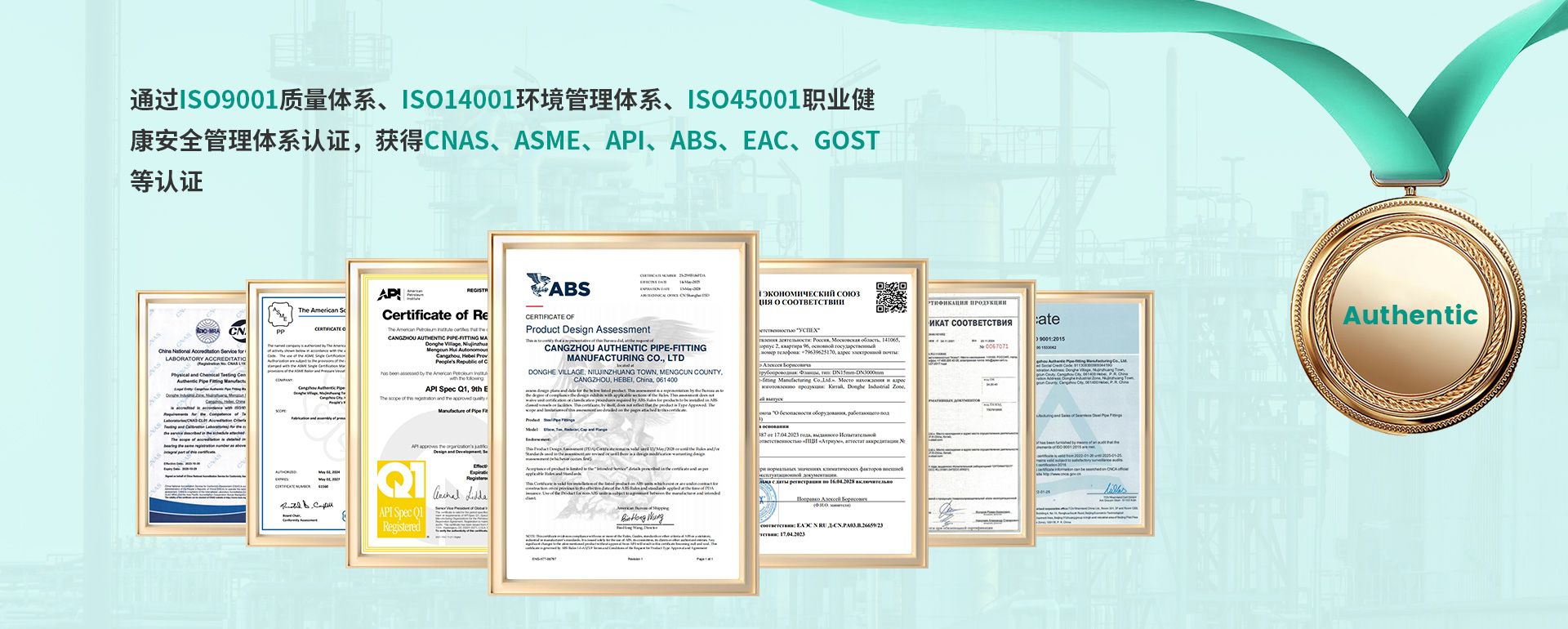 通过ISO9001质量体系、ISO14001环境管理体系、ISO45001职业健康安全管理体系认证，并取得CNAS、ASME、API、ABS、EAC、GOST等认证。