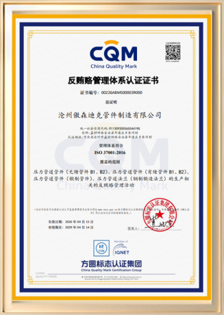 反贿赂管理体系认证证书