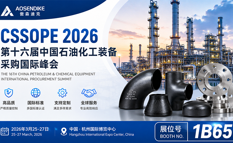 傲森迪克亮相 CSSOPE 2026 第十六届中国石油化工装备采购国际峰会